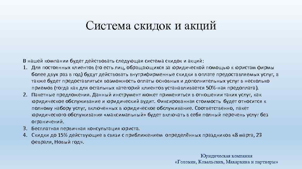 Система скидок и акций В нашей компании будет действовать следующая система скидок и акций: