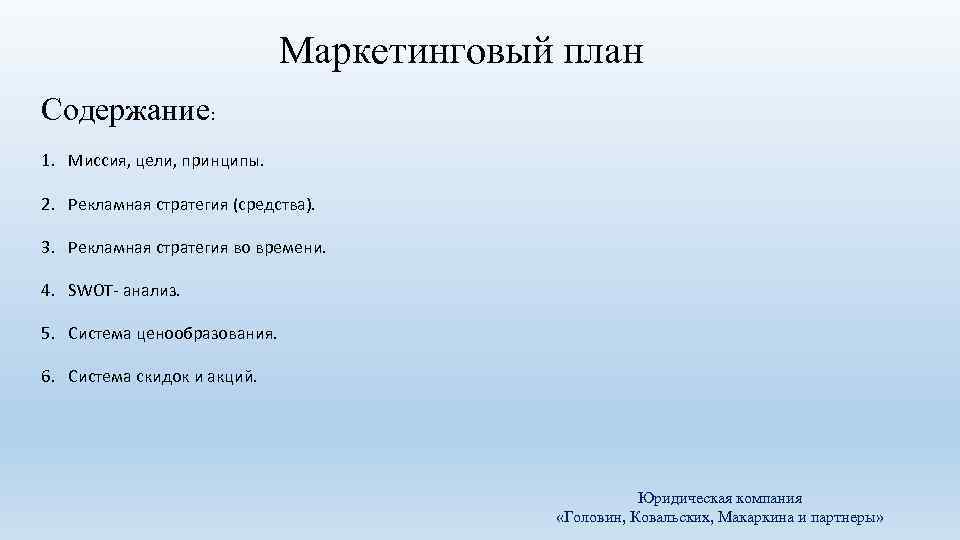 Маркетинговый план Содержание: 1. Миссия, цели, принципы. 2. Рекламная стратегия (средства). 3. Рекламная стратегия