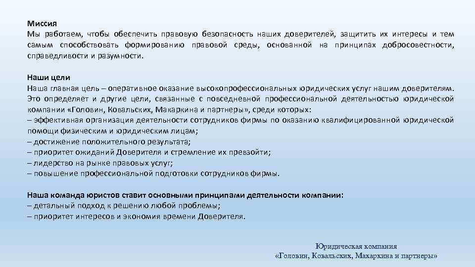 Миссия Мы работаем, чтобы обеспечить правовую безопасность наших доверителей, защитить их интересы и тем