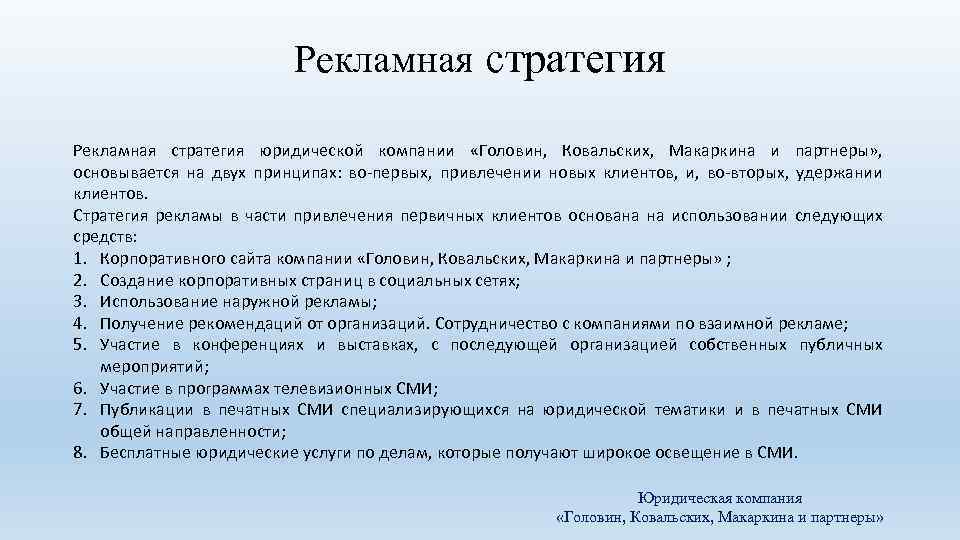 Рекламная стратегия юридической компании «Головин, Ковальских, Макаркина и партнеры» , основывается на двух принципах: