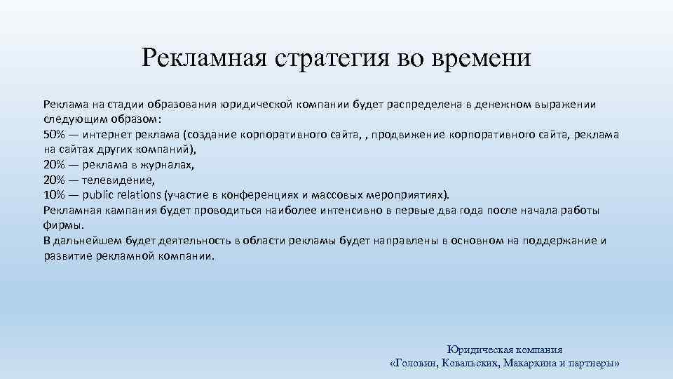 Рекламная стратегия во времени Реклама на стадии образования юридической компании будет распределена в денежном