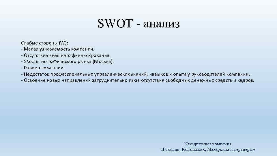 SWOT - анализ Слабые стороны (W): - Малая узнаваемость компании. - Отсутствие внешнего финансирования.