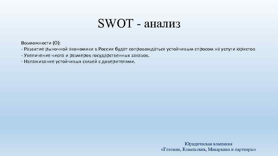 SWOT - анализ Возможности (O): - Развитие рыночной экономики в России будет сопровождаться устойчивым