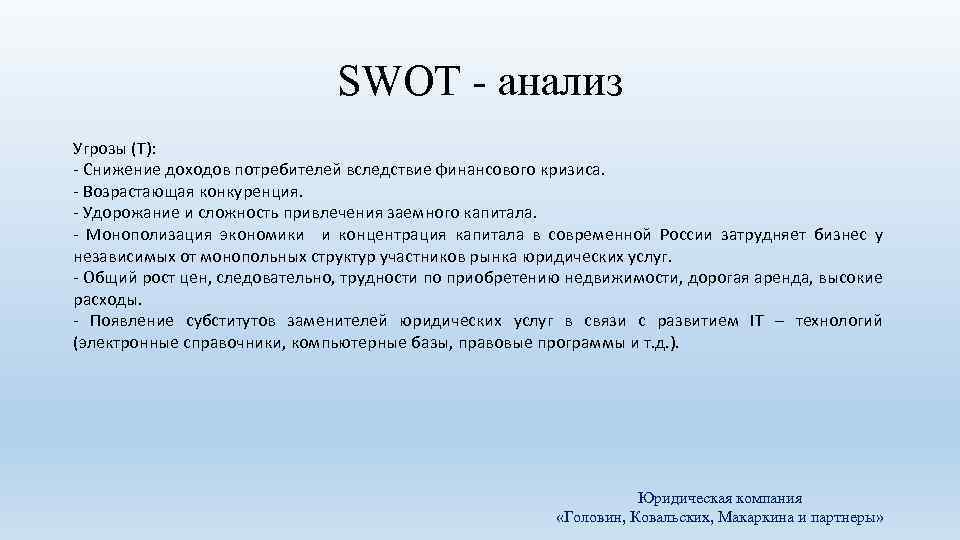 SWOT - анализ Угрозы (T): - Снижение доходов потребителей вследствие финансового кризиса. - Возрастающая