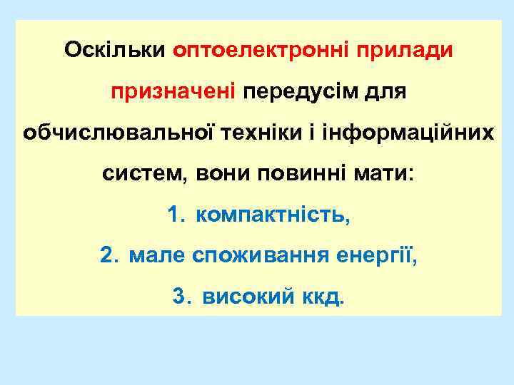 Оскільки оптоелектронні прилади призначені передусім для обчислювальної техніки і інформаційних систем, вони повинні мати: