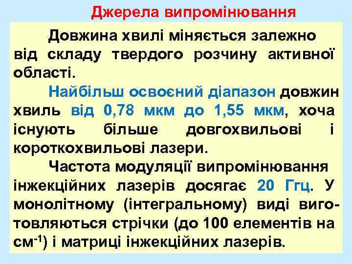 Джерела випромінювання Довжина хвилі міняється залежно від складу твердого розчину активної області. Найбільш освоєний