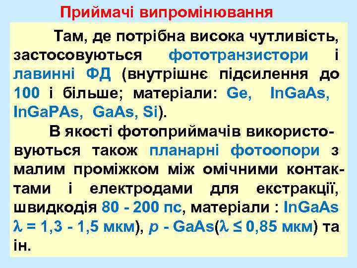 Приймачі випромінювання Там, де потрібна висока чутливість, застосовуються фототранзистори і лавинні ФД (внутрішнє підсилення