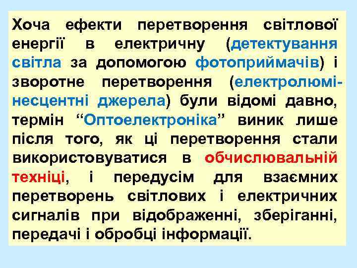 Хоча ефекти перетворення світлової енергії в електричну (детектування світла за допомогою фотоприймачів) і зворотне