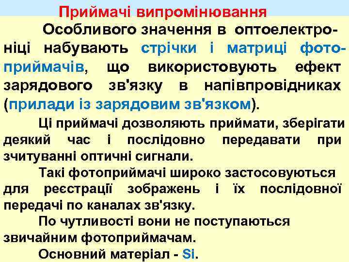 Приймачі випромінювання Особливого значення в оптоелектроніці набувають стрічки і матриці фотоприймачів, що використовують ефект