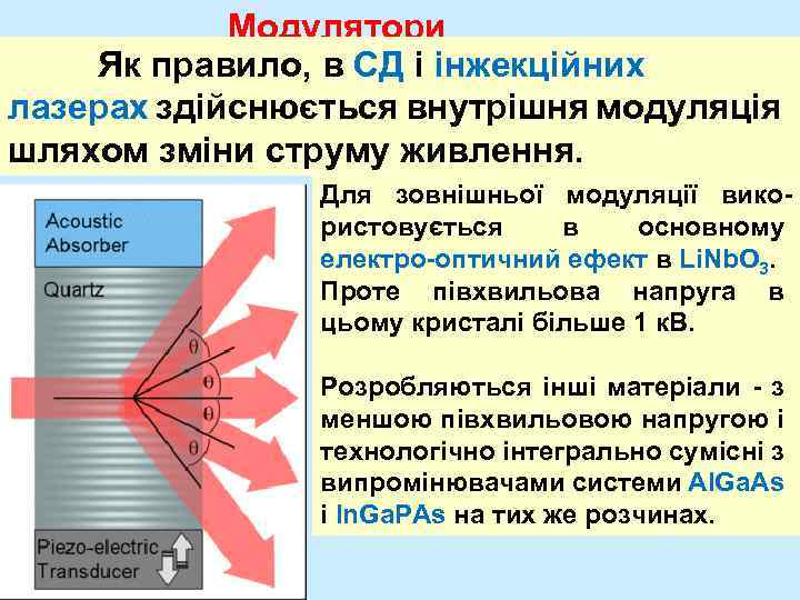 Модулятори Як правило, в СД і інжекційних лазерах здійснюється внутрішня модуляція шляхом зміни струму