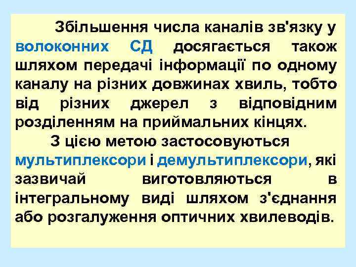 Збільшення числа каналів зв'язку у волоконних СД досягається також шляхом передачі інформації по одному