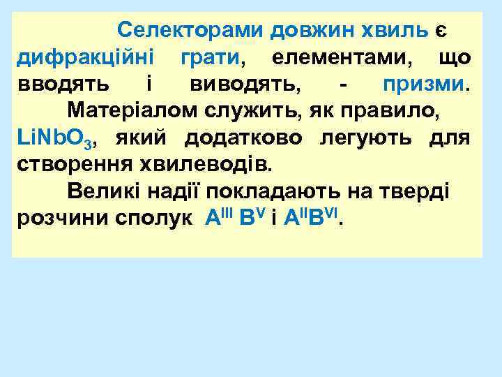 Селекторами довжин хвиль є дифракційні грати, елементами, що вводять і виводять, призми. Матеріалом служить,