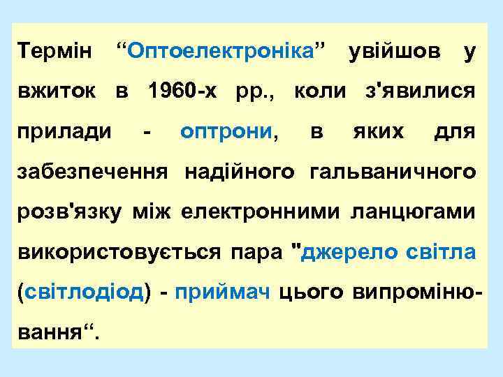 Термін “Оптоелектроніка” увійшов у вжиток в 1960 -х рр. , коли з'явилися прилади -