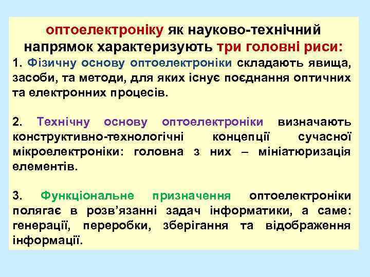 оптоелектроніку як науково-технічний напрямок характеризують три головні риси: 1. Фізичну основу оптоелектроніки складають явища,