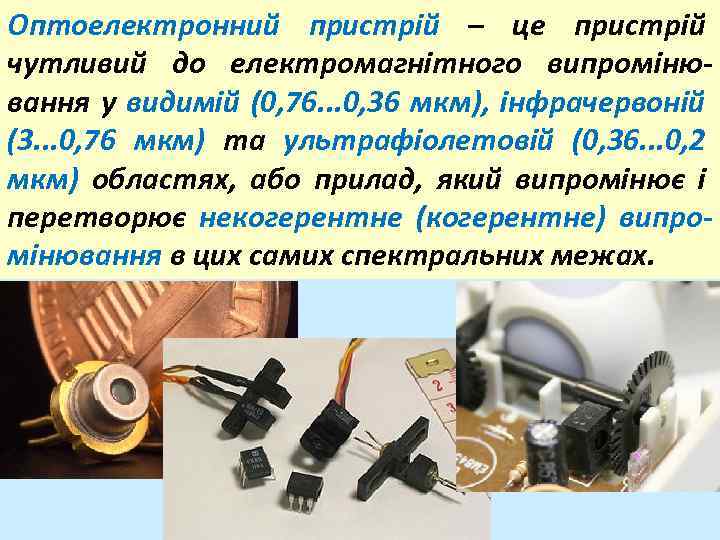 Оптоелектронний пристрій – це пристрій чутливий до електромагнітного випромінювання у видимій (0, 76. .