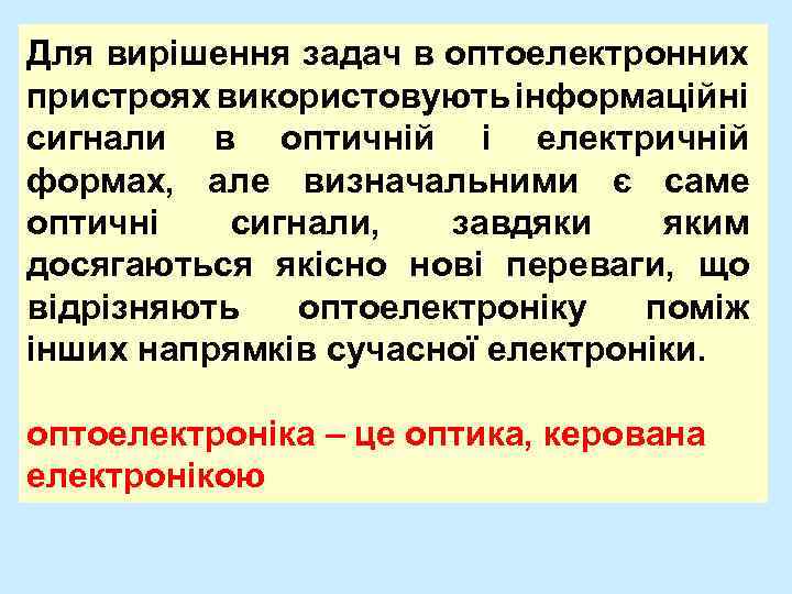 Для вирішення задач в оптоелектронних пристроях використовують інформаційні сигнали в оптичній і електричній формах,