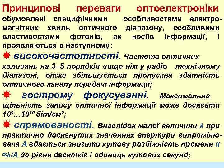 Принципові переваги оптоелектроніки обумовлені специфічними особливостями електромагнітних хвиль оптичного діапазону, особливими властивостями фотонів, як