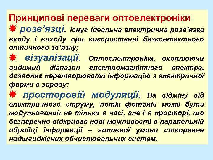 Принципові переваги оптоелектроніки розв’язці. Існує ідеальна електрична розв’язка входу і виходу при використанні безконтактного