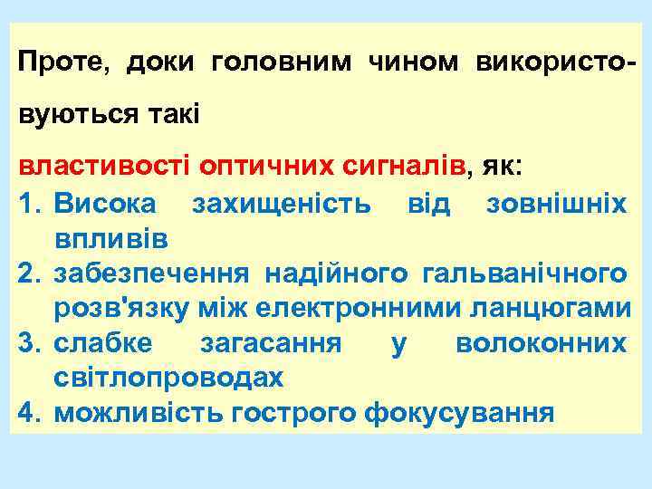 Проте, доки головним чином використовуються такі властивості оптичних сигналів, як: 1. Висока захищеність від