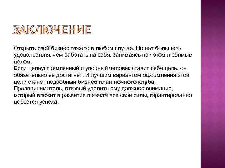 Открыть свой бизнес тяжело в любом случае. Но нет большего удовольствия, чем работать на