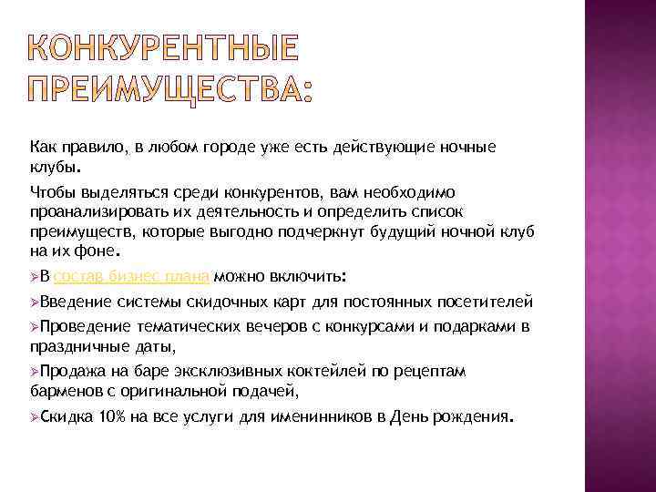 Как правило, в любом городе уже есть действующие ночные клубы. Чтобы выделяться среди конкурентов,