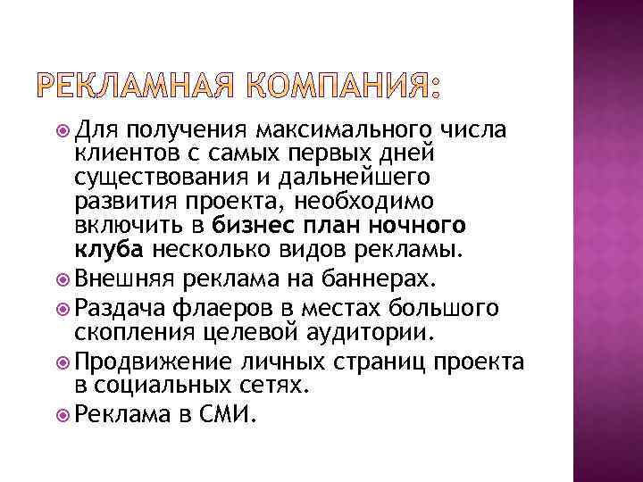  Для получения максимального числа клиентов с самых первых дней существования и дальнейшего развития