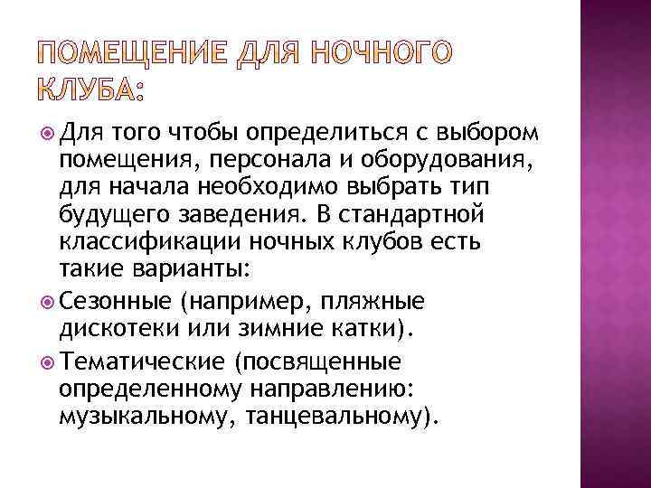  Для того чтобы определиться с выбором помещения, персонала и оборудования, для начала необходимо