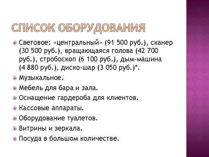 Световое: «центральный» (91 500 руб. ), сканер (30 500 руб. ), вращающаяся голова (42