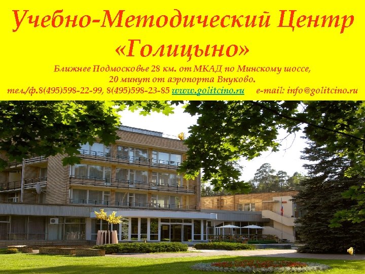 Учебно-Методический Центр «Голицыно» Ближнее Подмосковье 28 км. от МКАД по Минскому шоссе, 20 минут