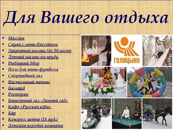 Для Вашего отдыха • • • • Массаж Сауна с мини-бассейном Закрытый шалаш (до