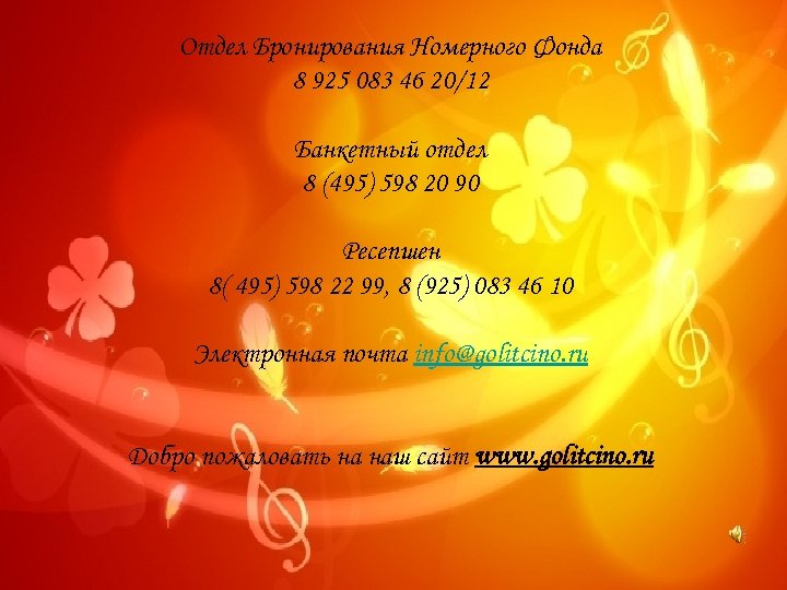 Отдел Бронирования Номерного Фонда 8 925 083 46 20/12 Банкетный отдел 8 (495) 598