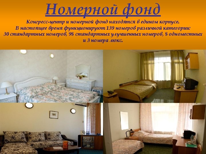Номерной фонд Конгресс-центр и номерной фонд находятся в едином корпусе. В настоящее время функционируют