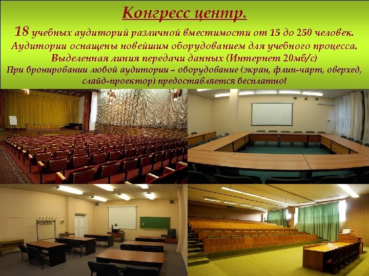 Конгресс центр. 18 учебных аудиторий различной вместимости от 15 до 250 человек. Аудитории оснащены