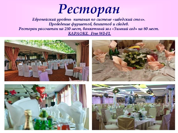 Ресторан Европейский уровень питания по системе «шведский стол» . Проведение фуршетов, банкетов и свадеб.
