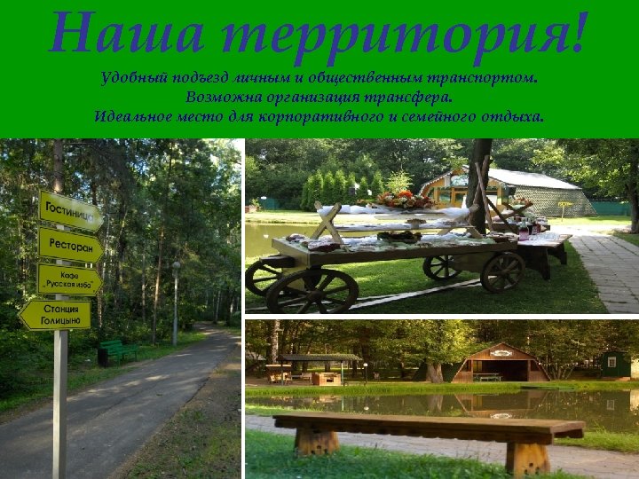 Наша территория! Удобный подъезд личным и общественным транспортом. Возможна организация трансфера. Идеальное место для