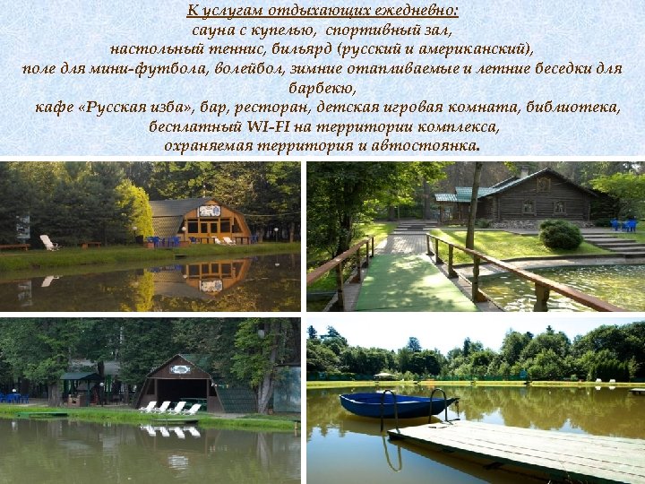 К услугам отдыхающих ежедневно: сауна с купелью, спортивный зал, настольный теннис, бильярд (русский и
