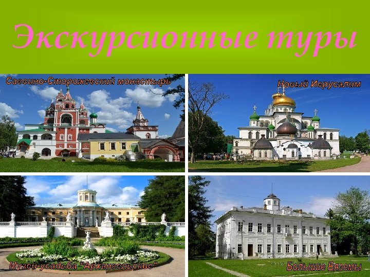 Экскурсионные туры 