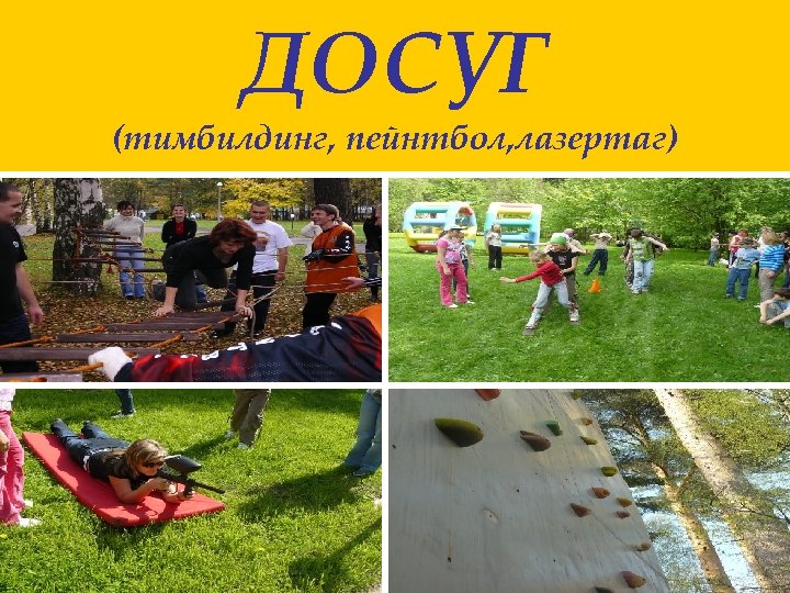ДОСУГ (тимбилдинг, пейнтбол, лазертаг) 