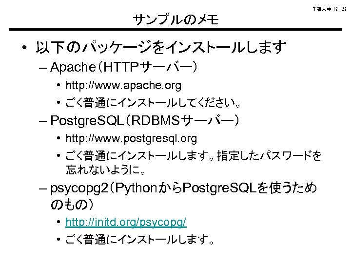 千葉大学 12 - 22 サンプルのメモ • 以下のパッケージをインストールします – Apache（HTTPサーバー） • http: //www. apache. org