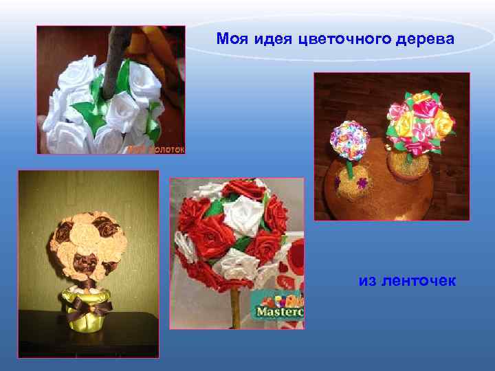 Моя идея цветочного дерева из ленточек 