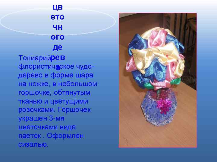 цв ето чн ого де рев Топиарий, флористическое чудоа дерево в форме шара на