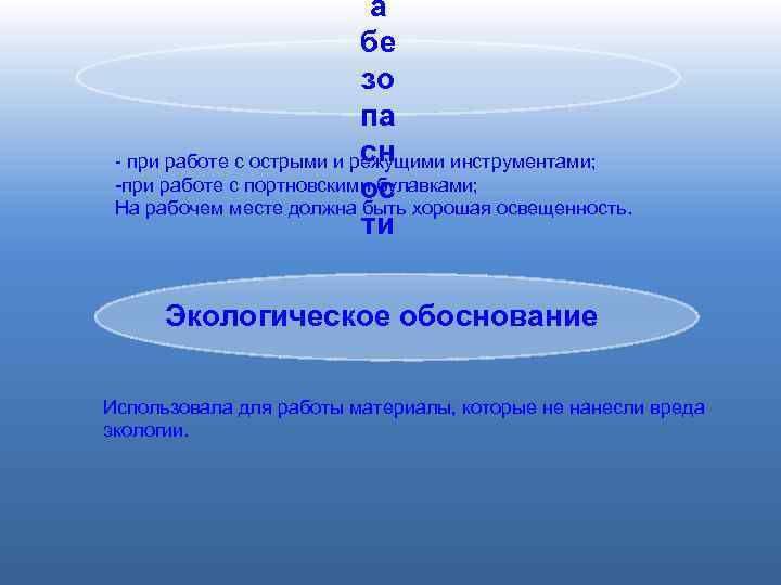 а бе зо па сн - при работе с острыми и режущими инструментами; -при