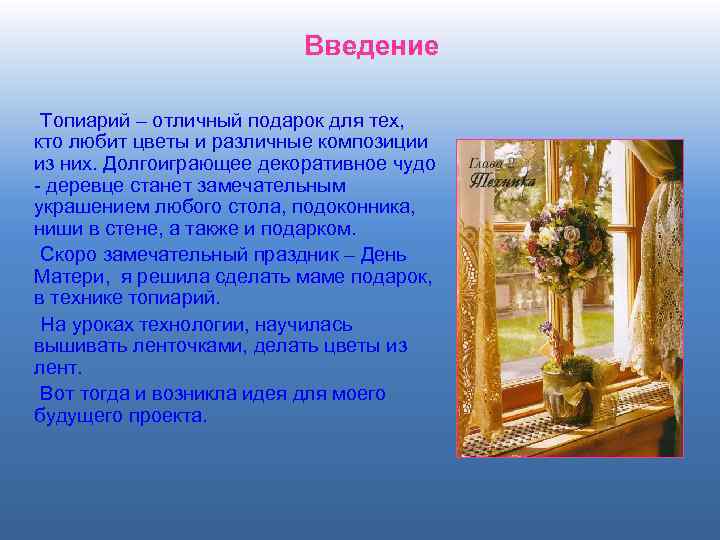 Введение Топиарий – отличный подарок для тех, кто любит цветы и различные композиции из