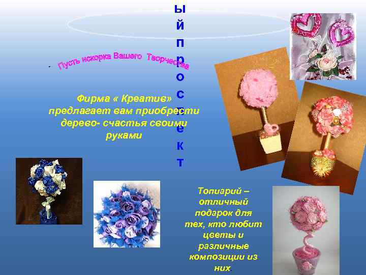 ы й п р. о Фирма « Креатив» с предлагает вам приобрести п дерево-