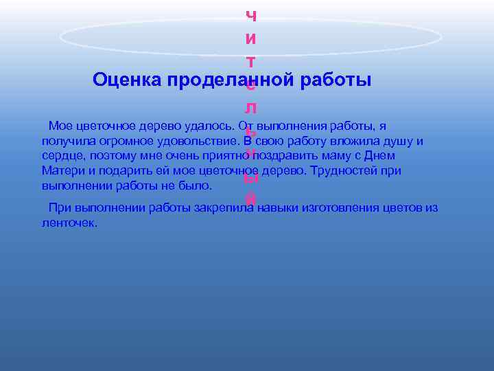 ч и т Оценка проделанной работы е л Мое цветочное дерево удалось. От выполнения