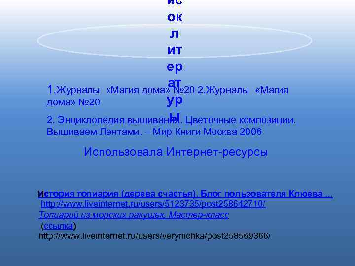ис ок л ит ер ат 1. Журналы «Магия дома» № 20 2. Журналы