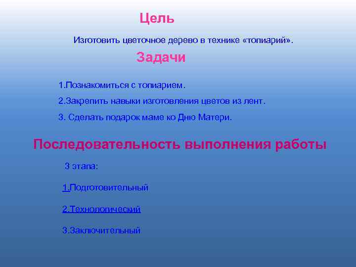 Цель Изготовить цветочное дерево в технике «топиарий» . Задачи 1. Познакомиться с топиарием. 2.