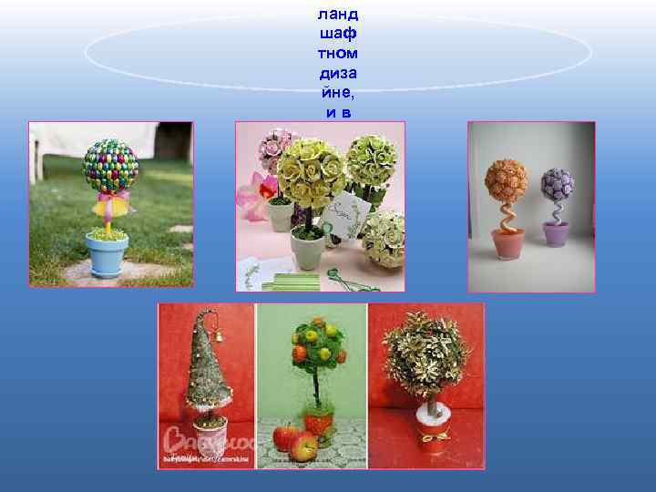 ланд шаф тном диза йне, ив офо рмле нии инте рьер ов. 