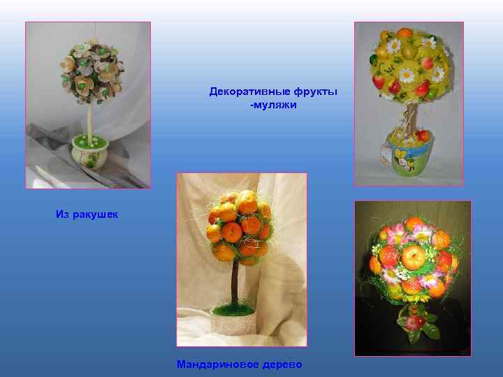 Декоративные фрукты -муляжи Из ракушек Мандариновое дерево 