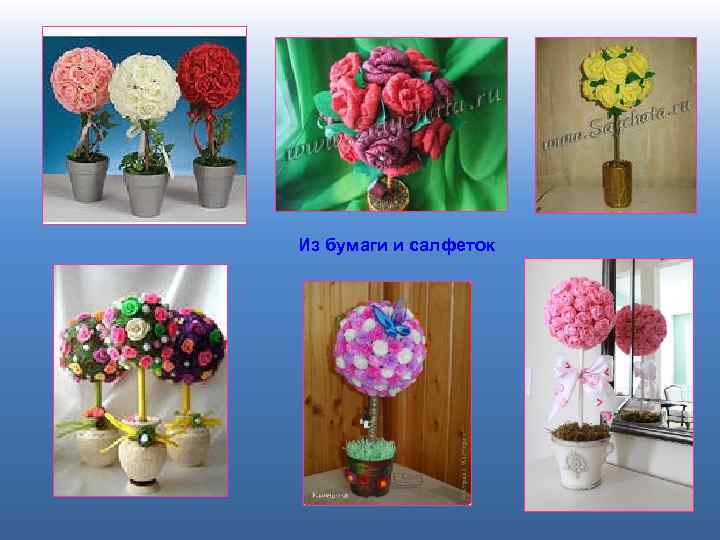Из бумаги и салфеток 